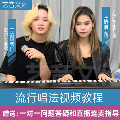 学唱歌流行唱法教程SLS高音混声咽音技巧视频教材