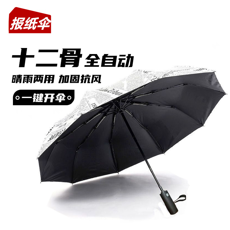 全自动折叠12骨报纸伞创意个性学生伞男女晴雨伞太阳伞遮阳伞防晒