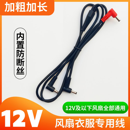 风扇衣服连接线12V防断加粗