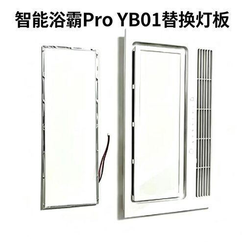 智能浴霸Pro/YB01替换LED模块