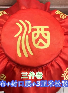酒布加厚密封酒坛30-120cm封口布一整套防跑酒味食品级无塑化剂