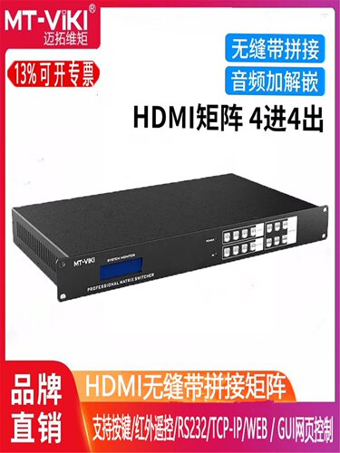 4进4出矩阵无缝拼接器迈拓维矩