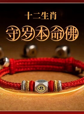 2027本命年守岁红绳十二生肖本命佛护身符守护绳手链儿童成人手绳