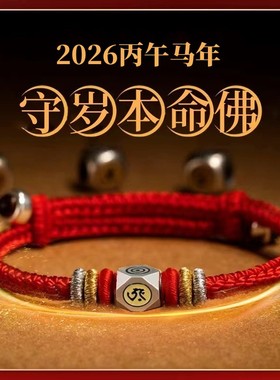 2026本命年守岁红绳十二生肖本命佛护身符守护绳手链儿童成人手绳