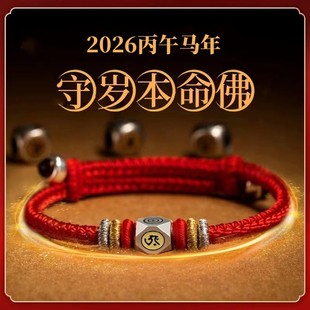 2026本命年守岁红绳十二生肖本命佛护身符守护绳手链儿童成人手绳