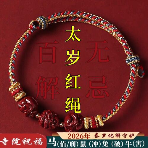 2026太岁本命年手链蛇龙朱砂紫金砂三合手串手工编织生肖情侣礼物