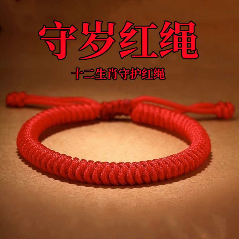 本命年中国红守护手绳