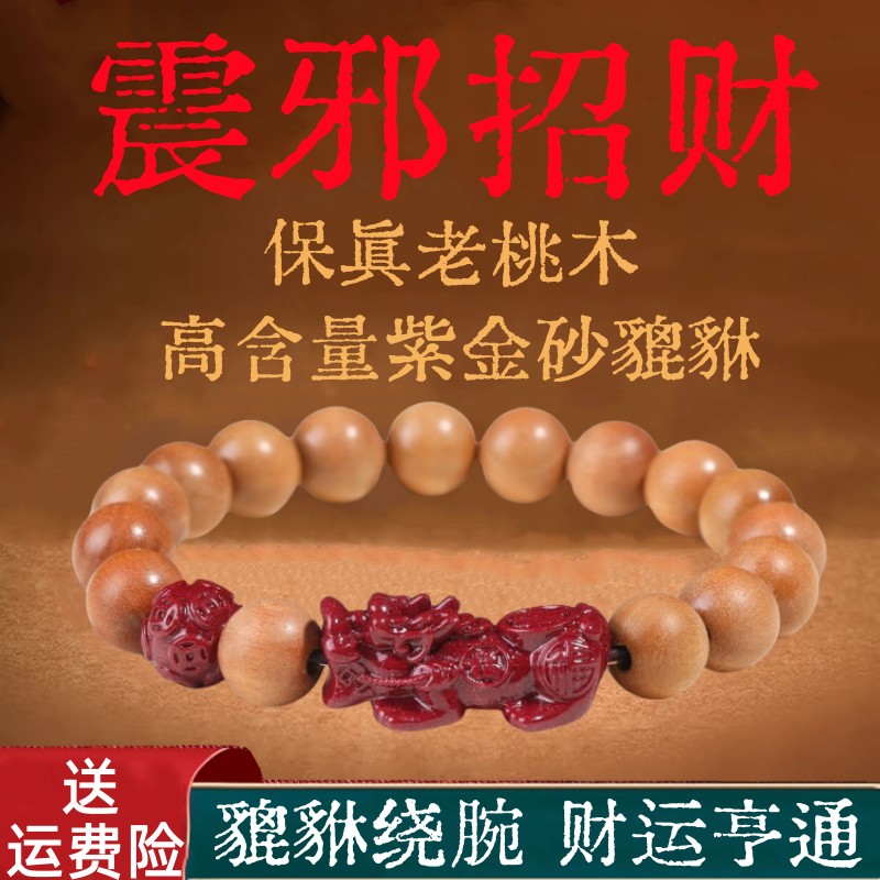 2026招财貔貅紫金砂手链泰山老桃木男女手串转运护佑好运保真正品,饰品/流行首饰/时尚饰品新,手链,淘宝优惠券,粉丝福利购,淘宝优惠卷
