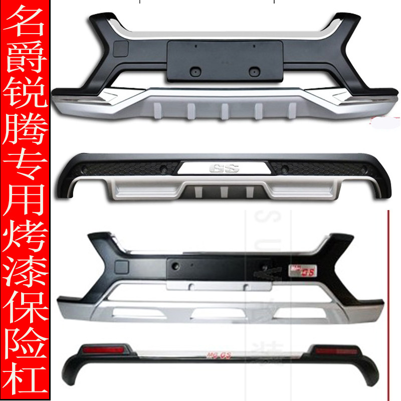名爵锐腾保险杠前后杠加装保险杠