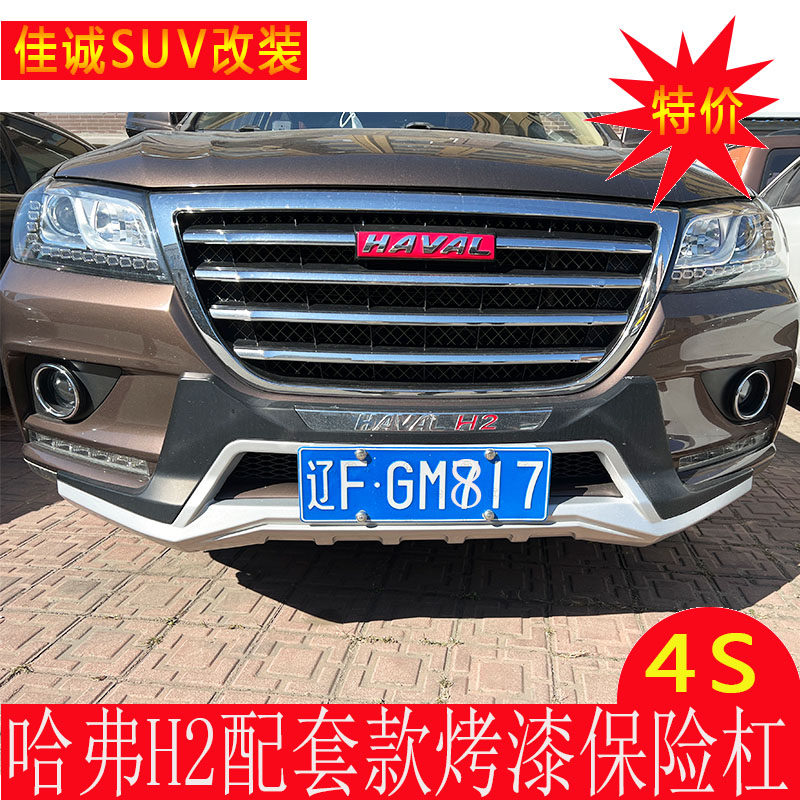 哈弗H2保险杠前后杠加装保险杠