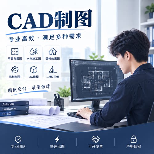 CAD制图画图描图SW机械制图平面布置图水电施工图装修效果UG建模