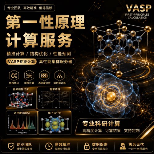 第一性原理计算 DFT计算 高斯 HOMO LUMO 差分电荷 界面能 代算做