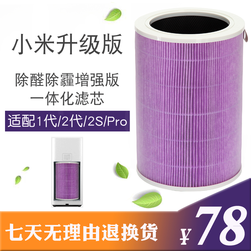 适配小米空气净化器2S滤芯1代2代Pro 除甲醛HEPA滤网活性炭增强版