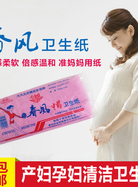 河南西峡春风卫生纸红色孕妇生产月子私处清洁姨妈专用纸10包邮