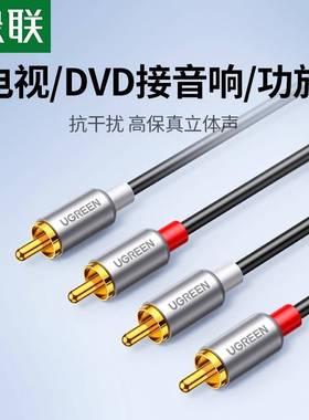 绿联 AV104绿联 双莲花头音频线2rca二对二红白梅花插头纯铜信号