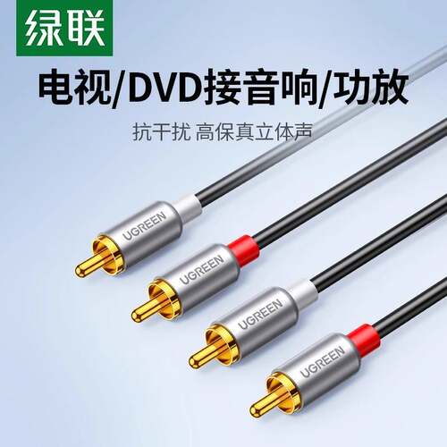 绿联 AV104绿联 双莲花头音频线2rca二对二红白梅花插头纯铜信号
