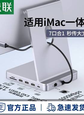 绿联拓展坞适用于苹果iMac扩展usb一体机24寸mini配件转接头typec