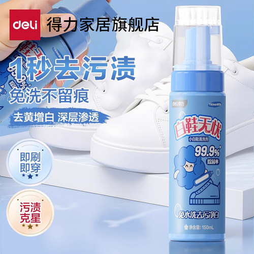 得力小白鞋清洁剂去污去黄增白免洗擦白鞋专用清洗剂刷鞋洗鞋神器