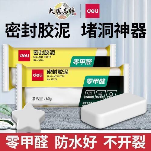 得力密封胶泥空调孔封口泥下水道堵塞泥堵洞堵漏填充防水防霉神器