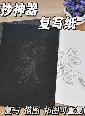 多功能画图黑色复写纸罚抄神器美术专用a4纸大张可重复循环印字纸