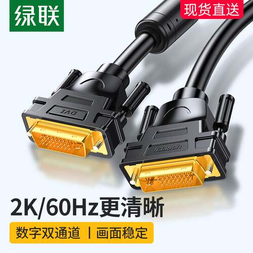 绿联 DV101绿联dvi线24+1高清2K显示器连接台式电脑显卡主机双通