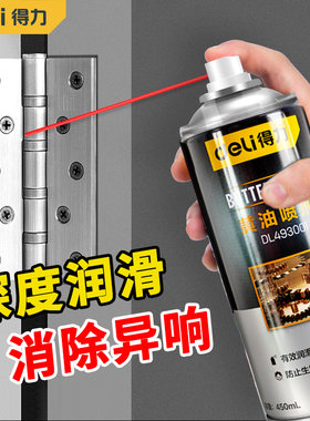 得力黄油喷剂门锁专用润滑剂门窗合页机械防门异响车门润滑油门轴