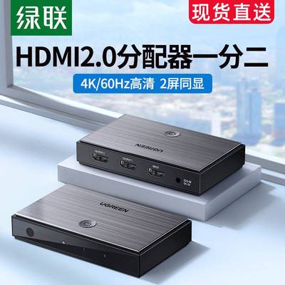 绿联hdmi分配器一分二2.0一分四4K高清线一拖二1分2视频扩展分线