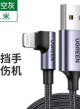 绿联iphone12数据线mfi认证快充闪充弯头手游游戏加长苹果11ipad冲电充电器线 深空灰1.5m 60770