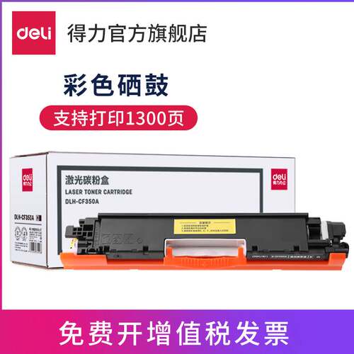 【彩色硒鼓】得力文具DLH-CF350A系列色硒鼓墨粉盒彩色激光打印粉