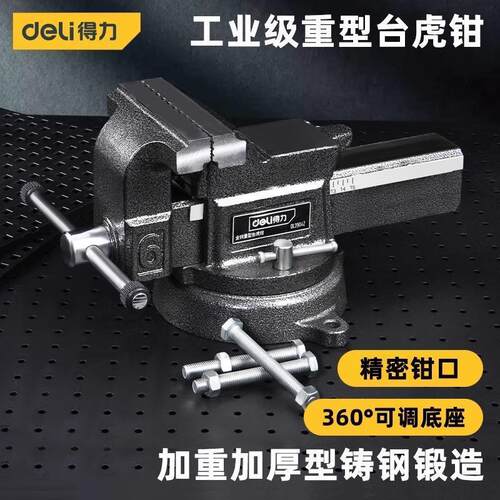 得力全钢重型台虎钳工业级铸钢台钳精密铸钢多功能夹具维修固定器