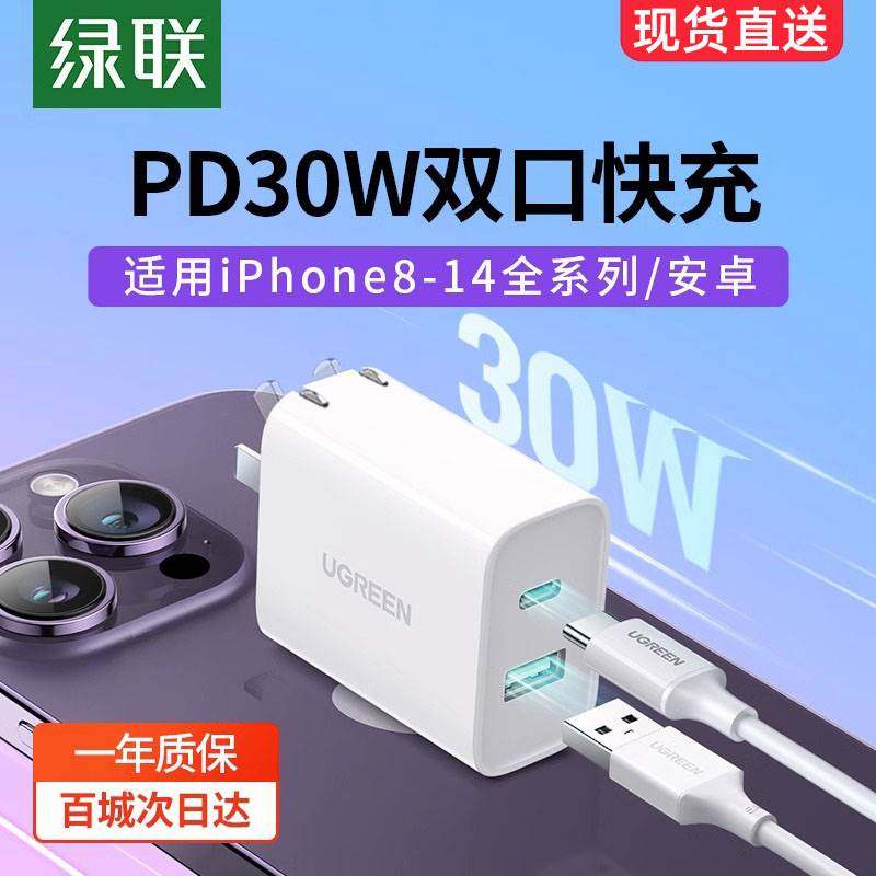 绿联充电器头pd30w双口快充适用于苹果华为安卓手机iPhone14pro13max12iPad通用pd20w数据线USB多口typec插头图片