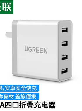 绿联 多口充电器 6.8A四口USB折叠快充插头插板通用苹果iPhone13/14华为小米平板 四口USB充电器 折叠款 白色