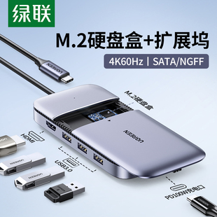 绿联Typec拓展坞扩展固态移动硬盘盒M.2外接ssd读取器usb分线器hu