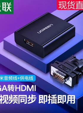 绿联vga转hdmi转换器笔记本台式电脑连接显示器htmi电视投影仪高