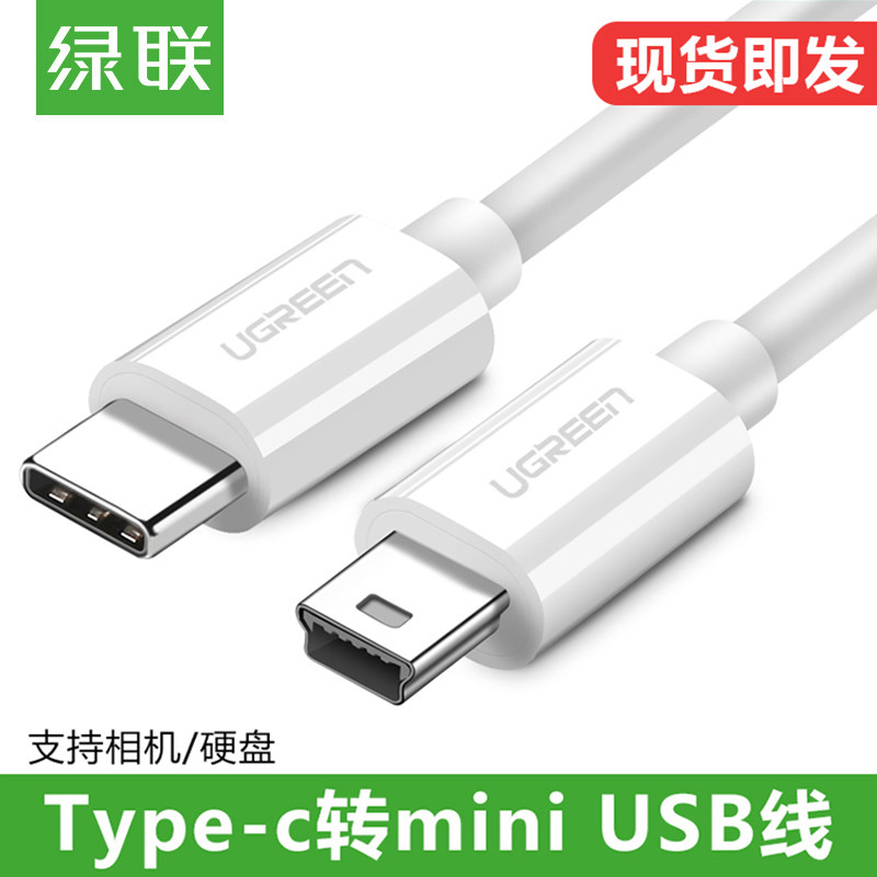 绿联type-c转mini usb数据线mp3手绘板键盘macbook电脑硬盘传输线,3C数码配件,数据线,淘宝优惠券,粉丝福利购,淘宝优惠卷