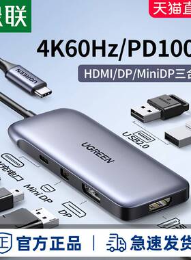 绿联typec转hdmi转换miniDP投屏扩展坞4k60hz显示器拓展usb分线器