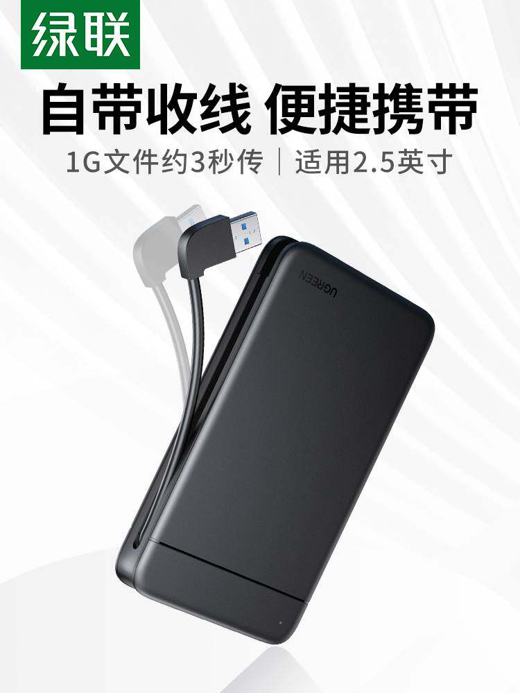 绿联2.5英寸移动硬盘盒机械自带线固态sata读取笔记本改外接盒子