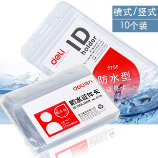 得力文具5758 5759防水塑料证件卡套 员工工作牌胸卡保护套