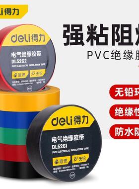 得力电工胶带无铅加厚10米电气绝缘胶布高阻燃家用电胶带黑色红色