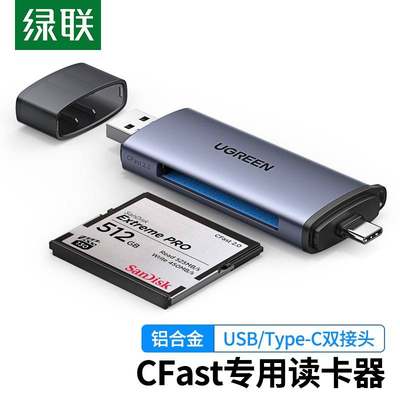 绿联USB3.0高速多功能读卡器typec转换CFast2.0存储卡电脑otg手机