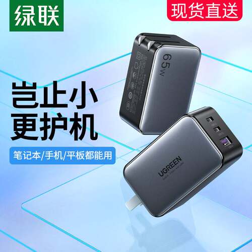 【何同学同款】绿联65W氮化镓充电器插头适用手机笔记本平板电脑PD快充Gan双typec多口电脑