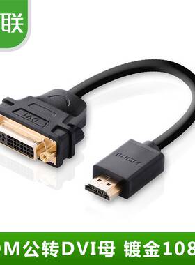 绿联 HDMI转DVI24+5公对母转接线 HDMI转DVI 可互转 镀金头 短线