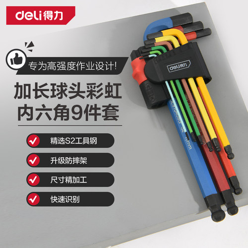 得力彩虹内六角扳手多功能球头彩色六角扳手工具套装六棱螺丝刀
