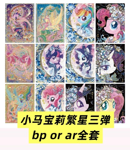 卡游小马宝莉繁星三bp or ar usr卡全套卡牌柔柔碧琪单卖