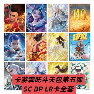 卡游哪吒之魔童闹海斗天包第五弹sp bp sc卡全套正版卡牌收藏