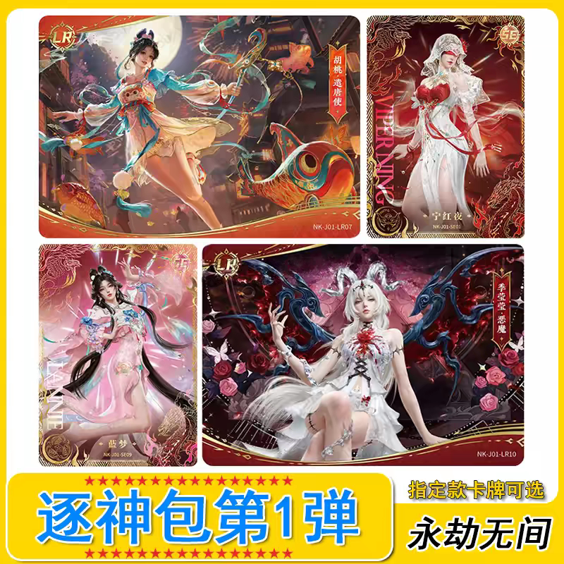 卡游永劫无间逐神包第1弹se lr收藏卡牌全套正版单卖胡桃宁红夜图片
