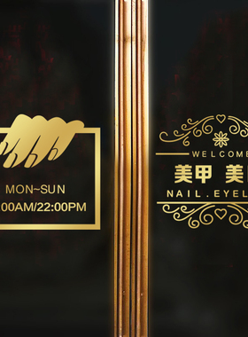 美甲美睫门上贴美甲店门口玻璃门贴纸广告创意文字橱窗装饰墙贴