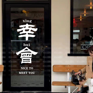幸会 创意橱窗玻璃门贴纸 高端级咖啡奶茶店美容院拍照打卡装饰贴