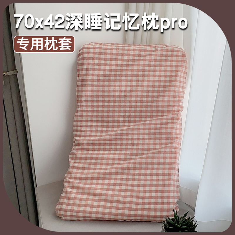 纯棉42x70x42x10深睡记忆枕pro枕套单个全棉水洗棉枕头套朵二三代