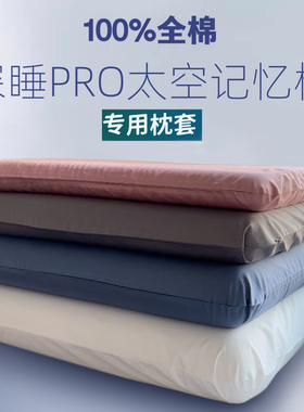 全棉深睡记忆枕pro朵枕套42x70x42x10第二代纯棉星球枕头套亚单个